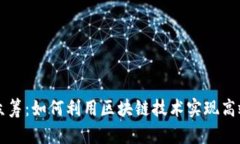 tpWallet众筹：如何利用区块链技术实现