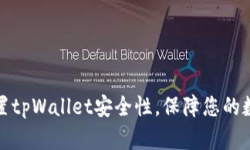 如何有效设置tpWallet安全性,保障您的数字资产安全
