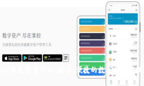 Bitpie钱包官方网站：安全、便捷的数字资产管理平台