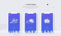 tpWallet空投的热门数字货币一览及参与