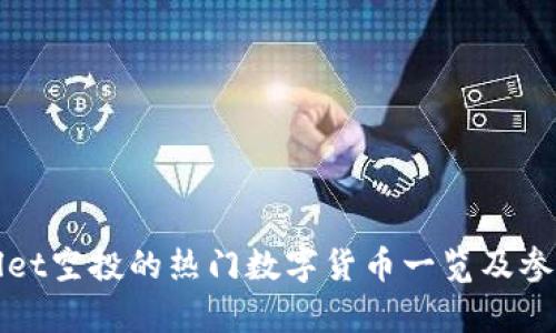 tpWallet空投的热门数字货币一览及参与指南