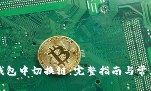 如何在TP钱包中切换链:完整指南与常见问题解答