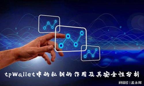 tpWallet中的私钥的作用及其安全性分析