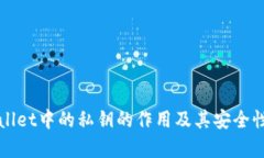 tpWallet中的私钥的作用及其安全性分析
