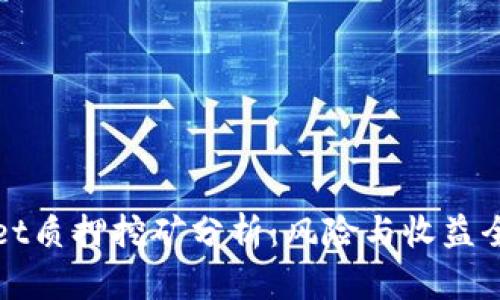 tpWallet质押挖矿分析:风险与收益全面解析