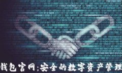 imToken钱包官网：安全的数字资产管理