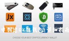 如何在tpWallet中创建OK链钱包：详细指