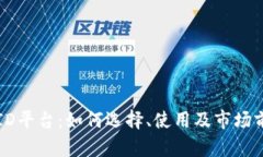 虚拟币ID平台：如何选择、使用及市场