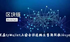如何在tpWallet上安全快速地出售狗斯拉