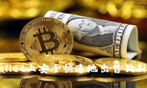 如何在tpWallet上安全快速地出售狗斯拉(Dogela)