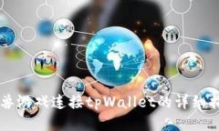 元兽游戏连接tpWallet的详细指南