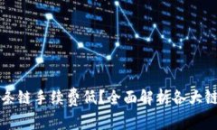 tpWallet哪条链手续费低？全面解析各大