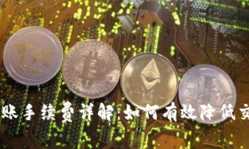 OKEx转账手续费详解：如何有效降低交易成本