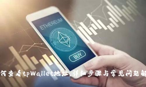 如何查看tpWallet地址，详细步骤与常见问题解答