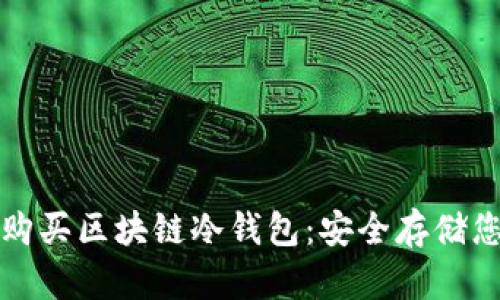 如何选择和购买区块链冷钱包:安全存储您的数字资产