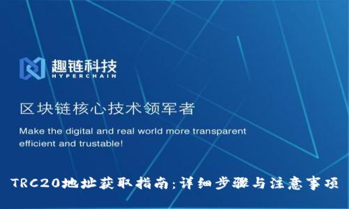 TRC20地址获取指南：详细步骤与注意事项