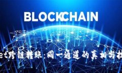 tpWallet跨链转账：同一通道的真相与技