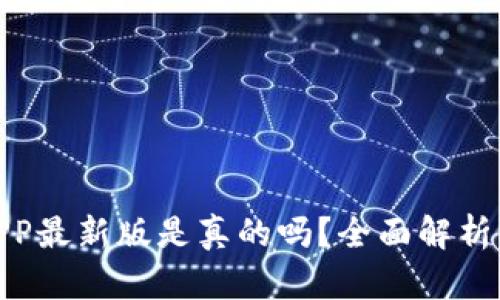 波币钱包APP最新版是真的吗？全面解析与用户体验