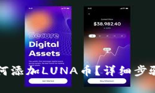 在tpWallet中如何添加LUNA币?详细步骤与常见问题解答