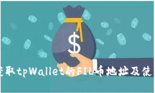 如何获取tpWallet的FIL币地址及使用指南