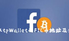 如何获取tpWallet的FIL币地址及使用指南