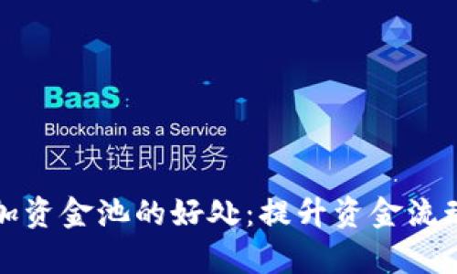 tpWallet添加资金池的好处:提升资金流动性与收益性