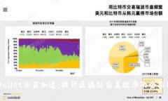 tpWallet交易加速：提升区块链交易效率