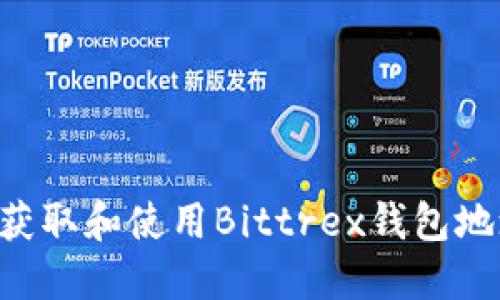 如何安全地获取和使用Bittrex钱包地址：全面指南