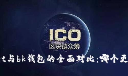 tpWallet与bk钱包的全面对比:哪个更适合你?