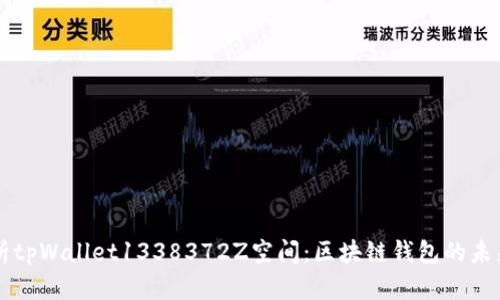 深入解析tpWallet1338372Z空间:区块链钱包的未来与应用