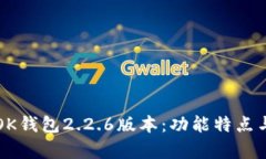 全面解析OK钱包2.2.6版本：功能特点与