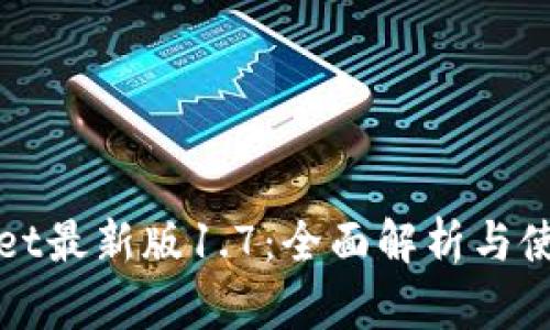 tpWallet最新版1.7:全面解析与使用指南