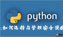 本地HD钱包详解：如何选择与管理安全
