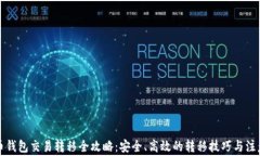 比特币钱包交易转移全攻略：安全、高