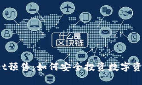tpWallet预售:如何安全投资数字资产钱包?