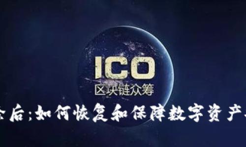 tpWallet被删除后:如何恢复和保障数字资产安全的完整指南
