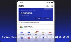 tpWallet中USDT不显示的原因及解决方案