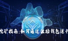 波场钱包挖矿指南：如何通过波场钱包