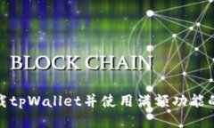: 如何下载tpWallet并使用满额功能的详