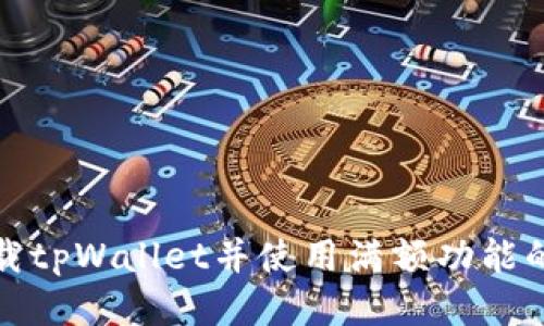 : 如何下载tpWallet并使用满额功能的详细指南