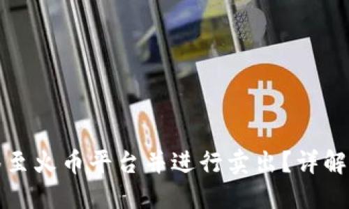 TP钱包如何转移至火币平台并进行卖出?详解数量要求及流程