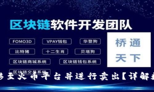 TP钱包如何转移至火币平台并进行卖出?详解数量要求及流程