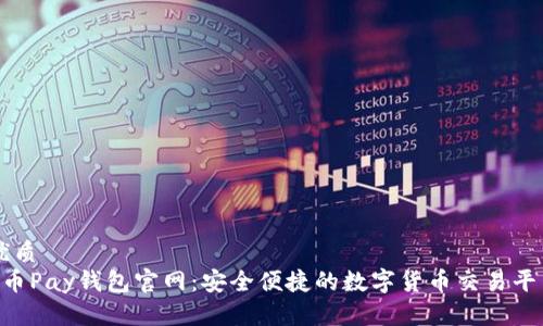 优质
C币Pay钱包官网:安全便捷的数字货币交易平台