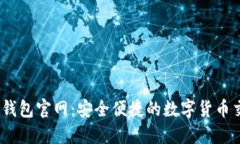 优质C币Pay钱包官网：安全便捷的数字