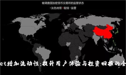 tpWallet增加流动性:提升用户体验与投资回报的全新策略