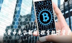 tpWallet货币单位解析：探索数字资产的世界