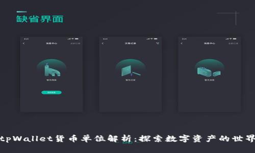 tpWallet货币单位解析:探索数字资产的世界