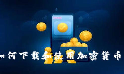 最全指南：如何下载和使用加密货币钱包安卓版