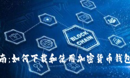 最全指南：如何下载和使用加密货币钱包安卓版
