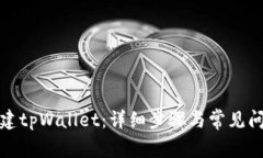 如何新建tpWallet：详细步骤与常见问题